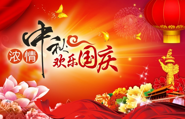 國慶節